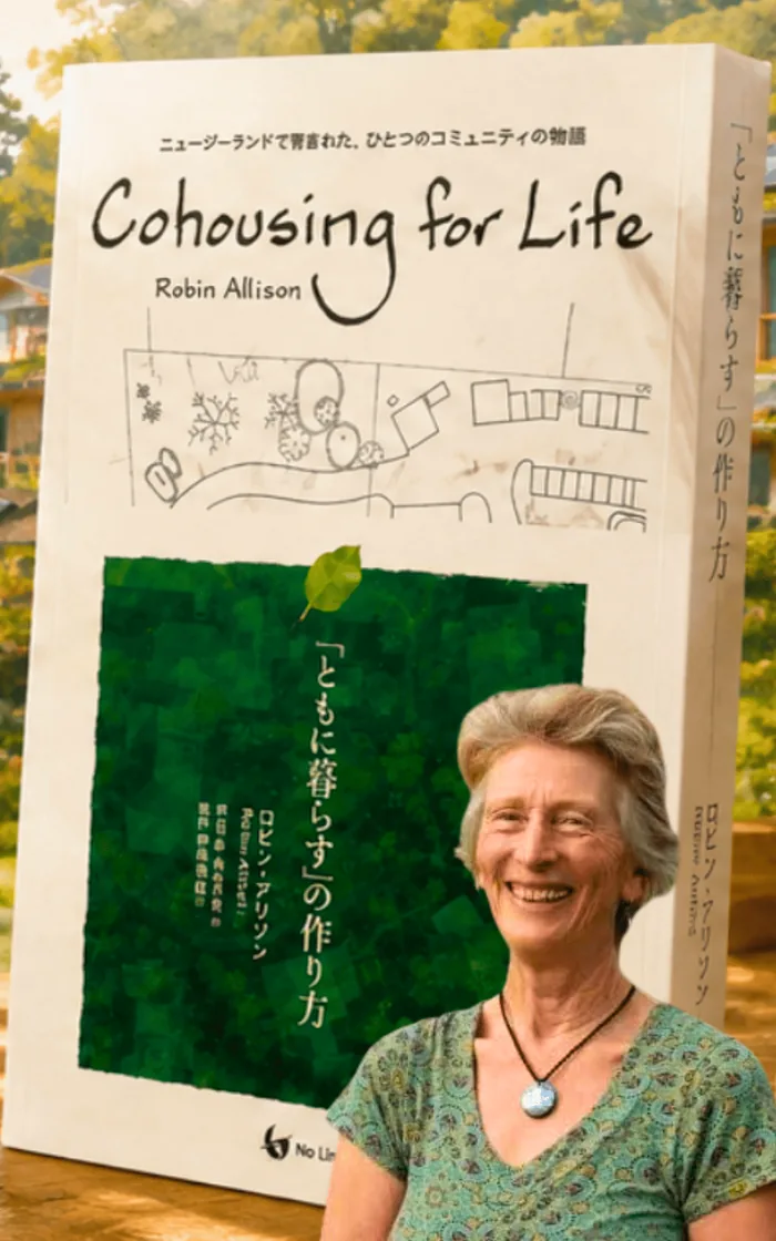 『「ともに暮らす」の作り方』書影と著者ロビン・アリソン