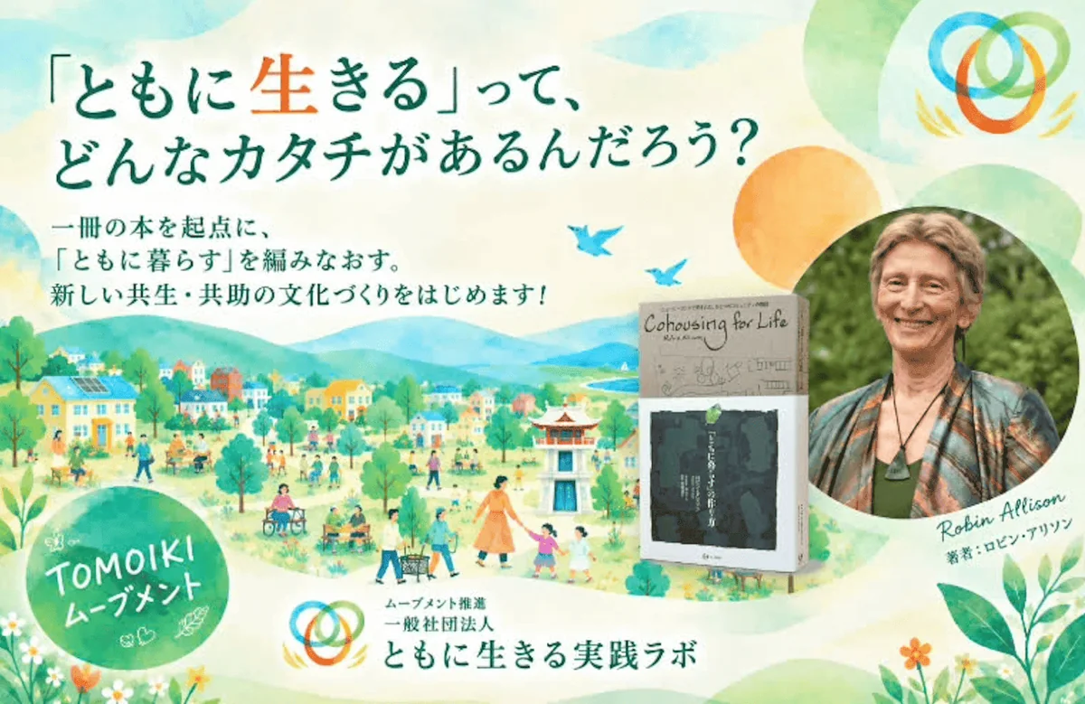 「ともに生きる」って、どんなカタチがあるんだろう？ TOMOIKIムーブメント クラウドファンディング