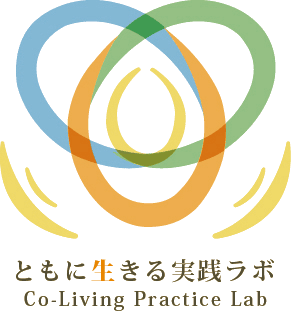 ともに生きる実践ラボ Co-Living Practice Lab