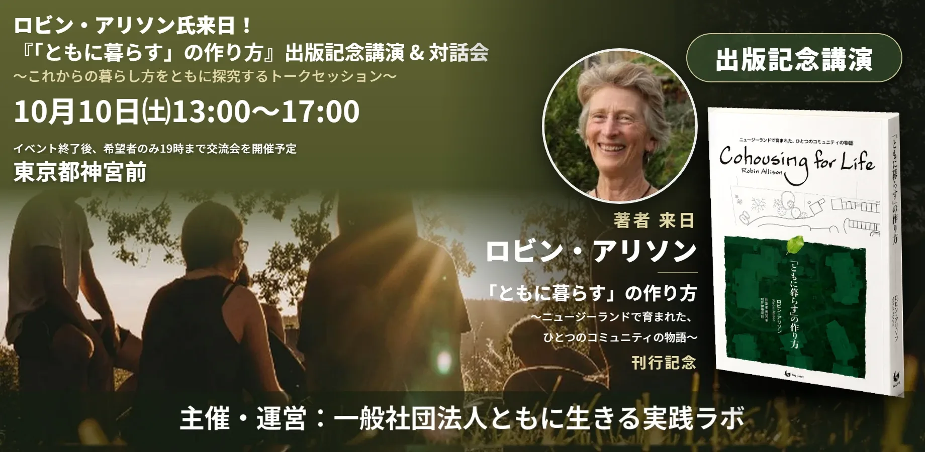 ロビン・アリソン氏来日！『「ともに暮らす」の作り方』出版記念講演＆対話会 — 2026年10月10日（土）13:00〜17:00 東京都神宮前